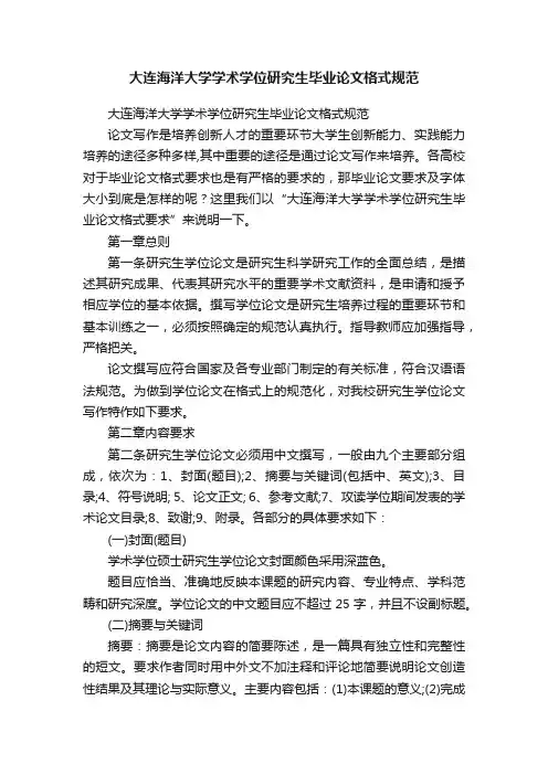 大连海洋大学学术学位研究生毕业论文格式规范