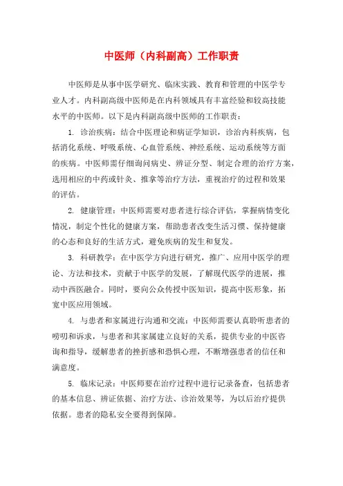 中医师(内科副高)工作职责