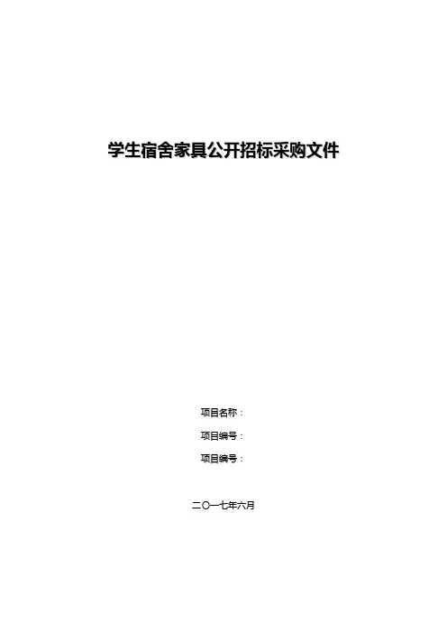 学生宿舍家具公开招标采购文件