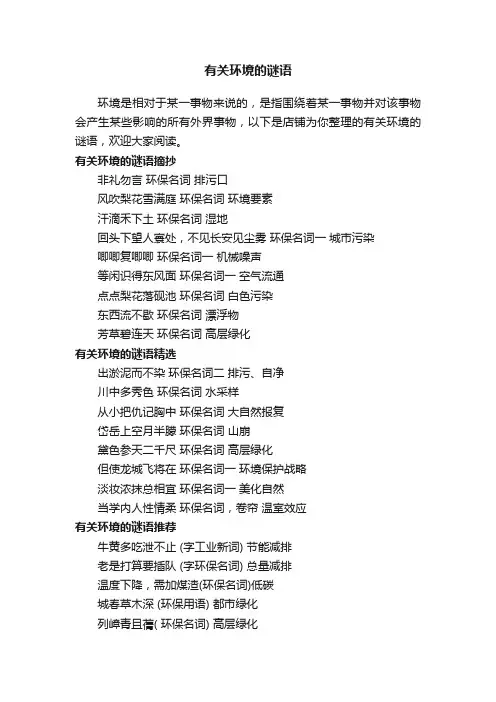 有关环境的谜语
