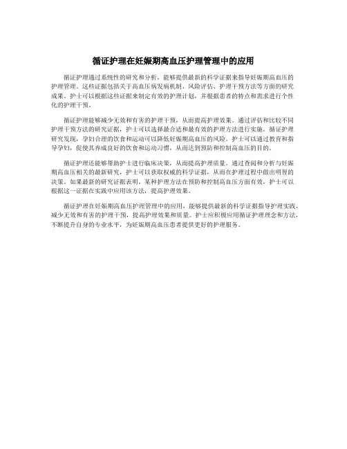 循证护理在妊娠期高血压护理管理中的应用