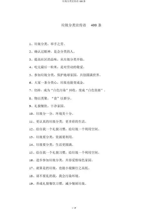 垃圾分类宣传语400条