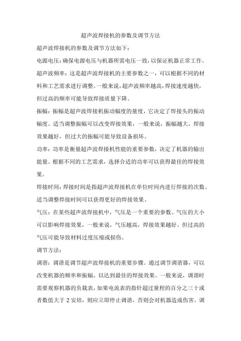 超声波焊接机的参数及调节方法