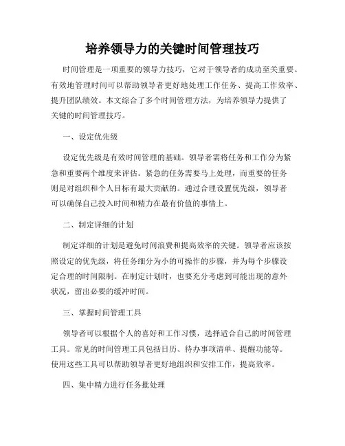 培养领导力的关键时间管理技巧