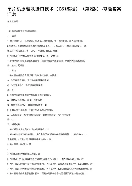 单片机原理及接口技术（C51编程）（第2版）-习题答案汇总