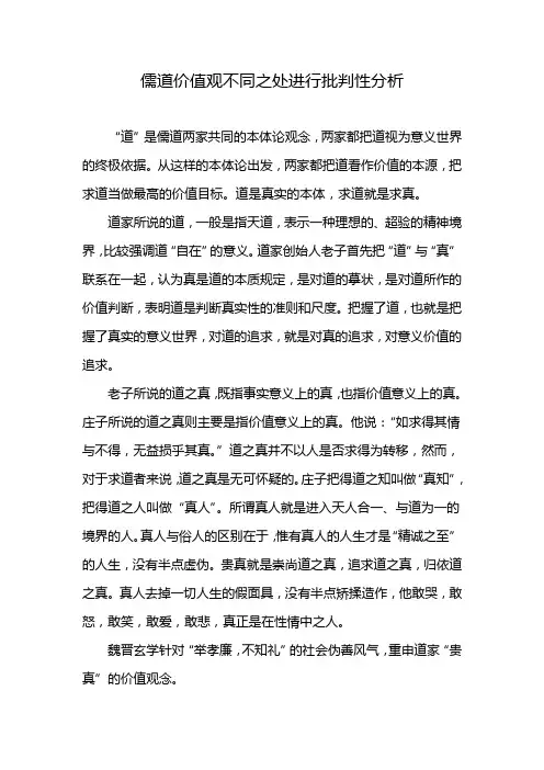 儒道价值观不同之处进行批判性分析