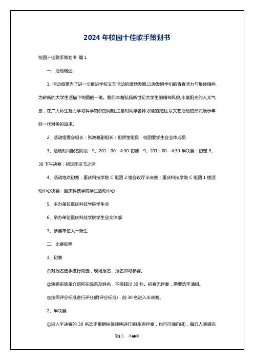 2024年校园十佳歌手策划书