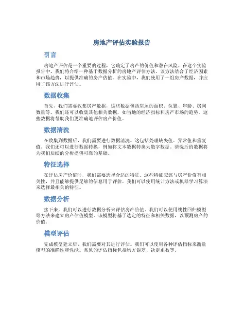 房地产评估实验报告