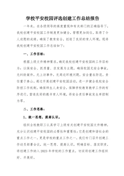 学校平安校园评选创建工作总结报告