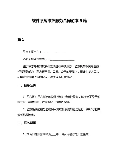 软件系统维护服务合同范本5篇