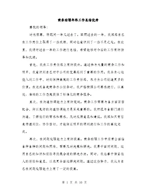 商务助理年终工作总结优秀（4篇）