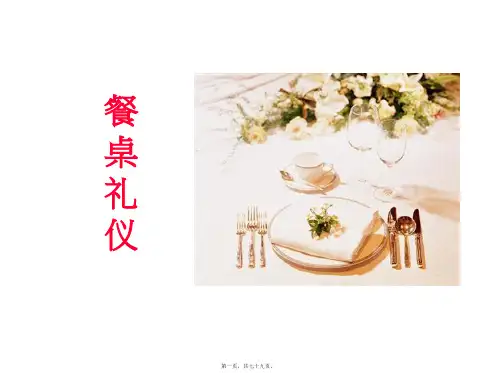 餐桌礼仪培训课件(PPT)