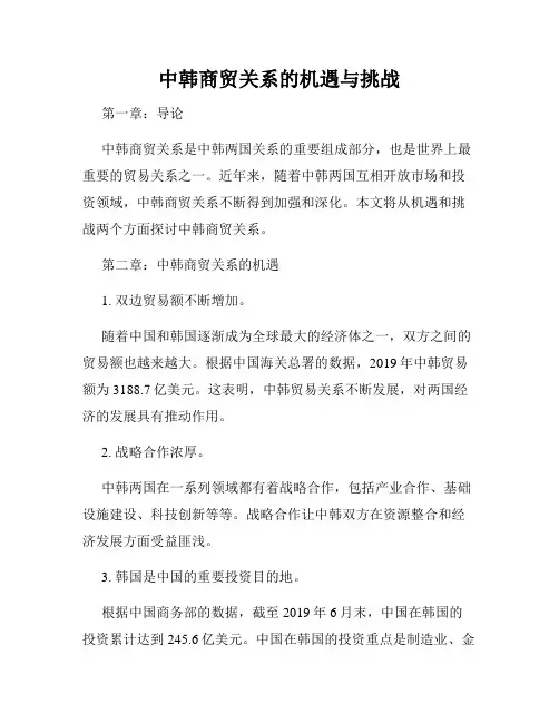 中韩商贸关系的机遇与挑战