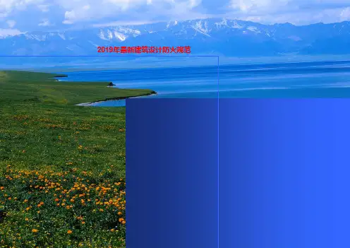 2019年最新建筑设计防火规范