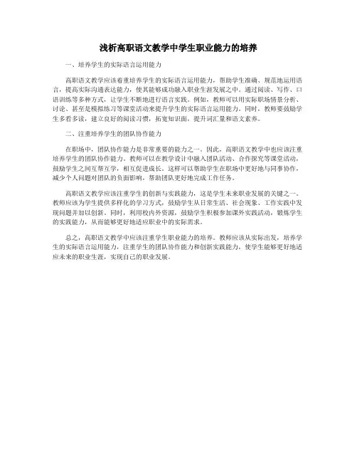 浅析高职语文教学中学生职业能力的培养