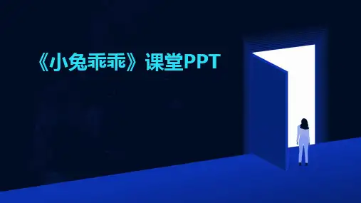 《小兔乖乖》课堂PPT
