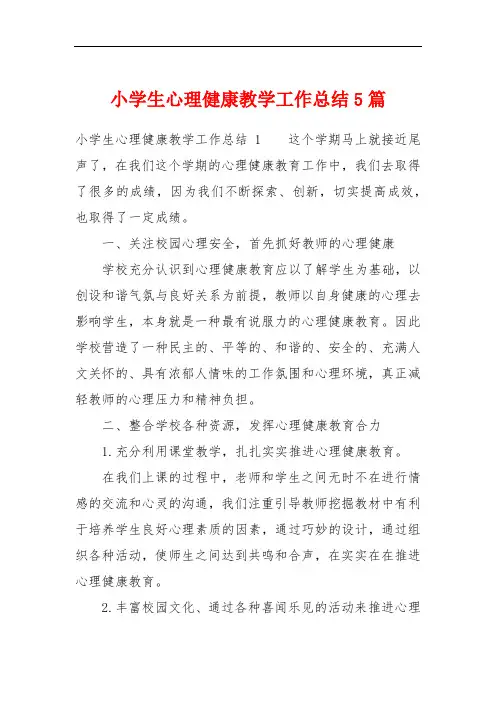 小学生心理健康教学工作总结5篇