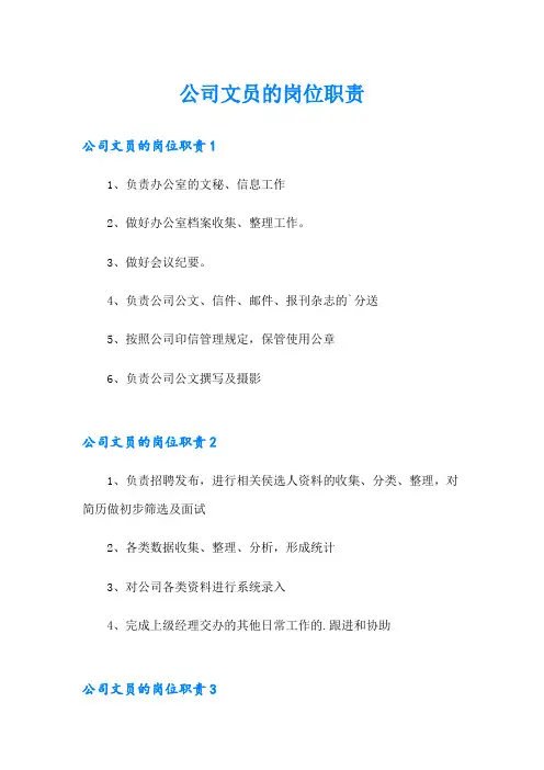 公司文员的岗位职责