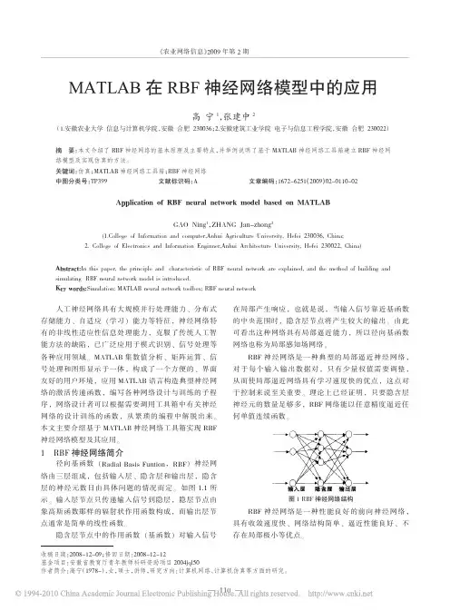 MATLAB在RBF神经网络模型中的应用