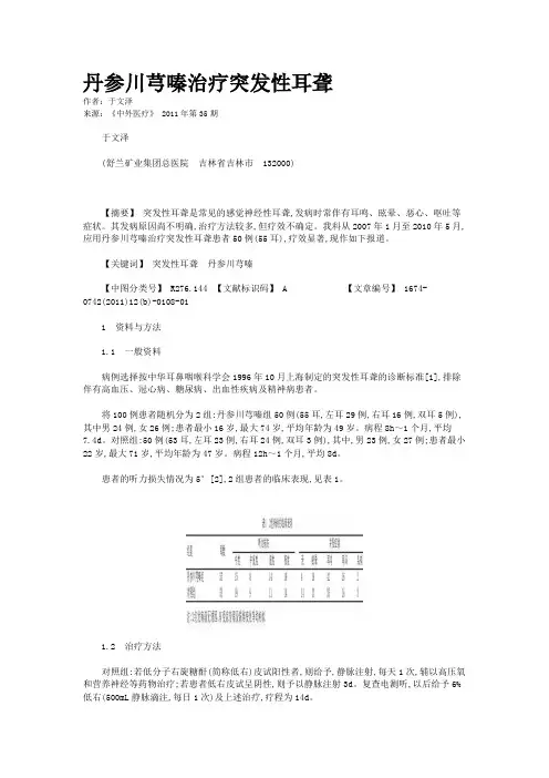 丹参川芎嗪治疗突发性耳聋