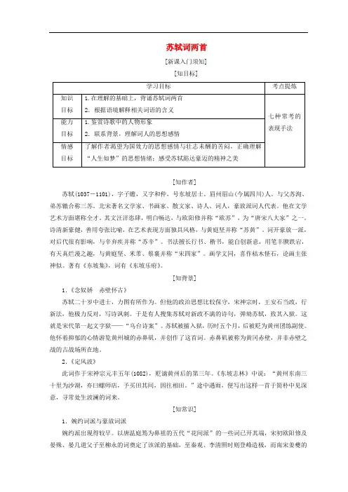 高中语文 第二单元 第五课 苏轼词两首教学案 新人教版必修4
