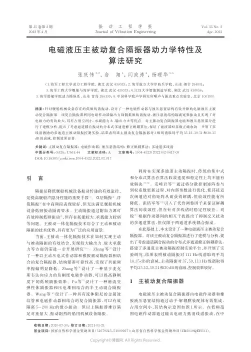 电磁液压主被动复合隔振器动力学特性及算法研究