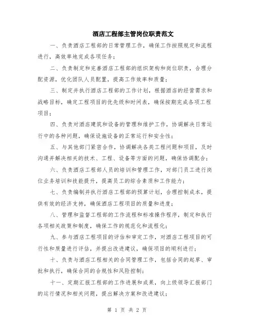 酒店工程部主管岗位职责范文