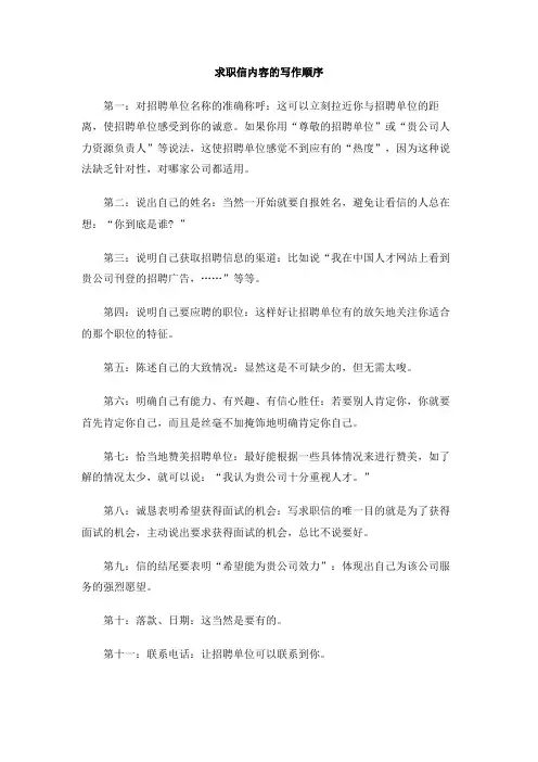 求职信内容的写作顺序