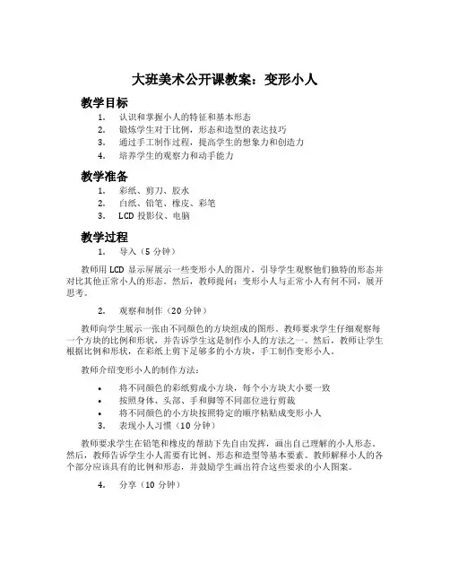 大班美术公开课教案：变形小人