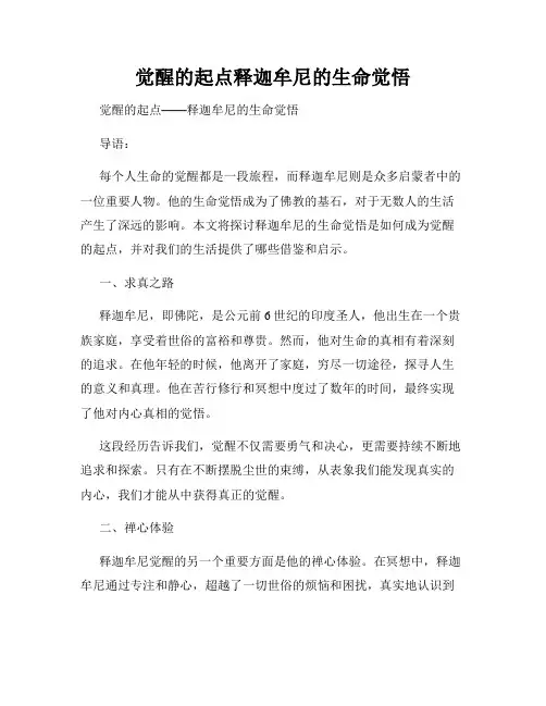 觉醒的起点释迦牟尼的生命觉悟