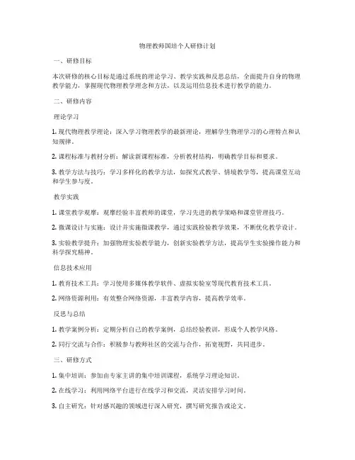 物理教师国培个人研修计划