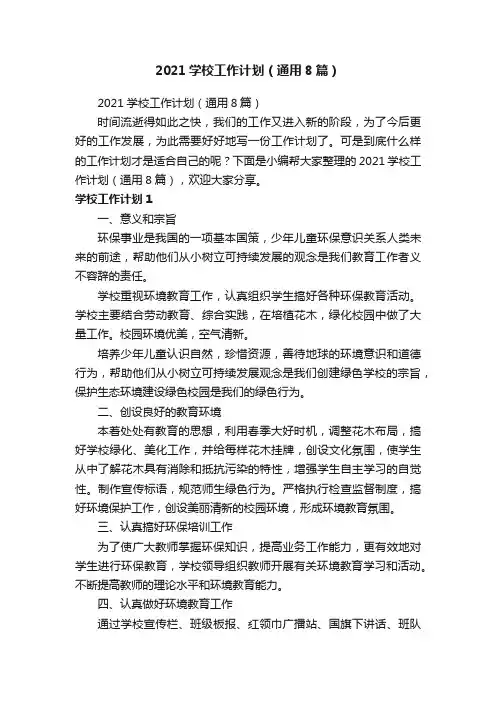 2021学校工作计划（通用8篇）