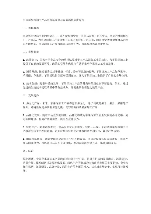 中国苹果深加工产品的市场前景与发展趋势分析报告