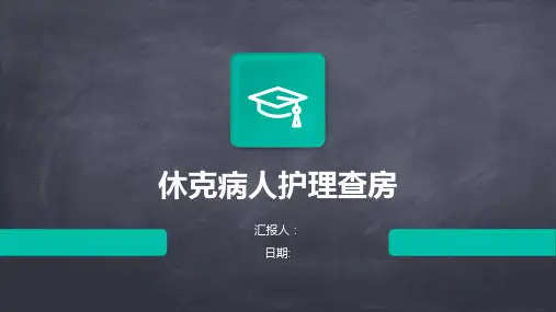 休克病人护理查房