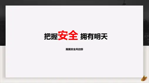 安全意识提升课件PPT(42页)