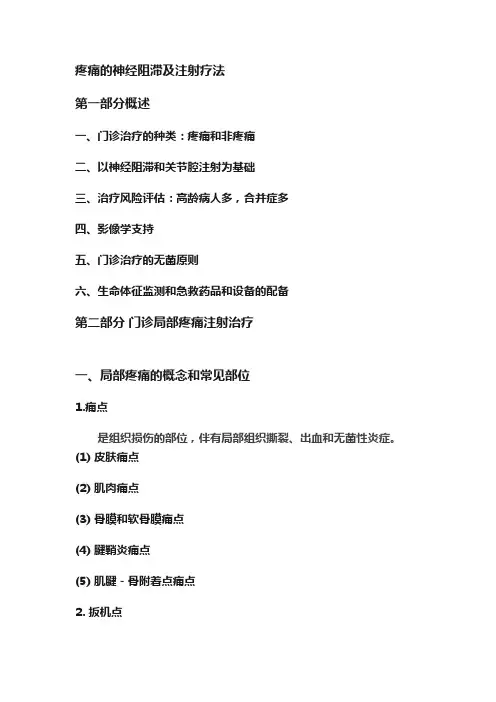 疼痛的神经阻滞及注射疗法