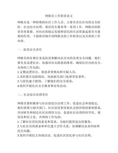 网格员工作职责范文