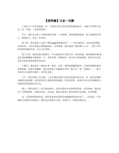 【四年级】三水一日游