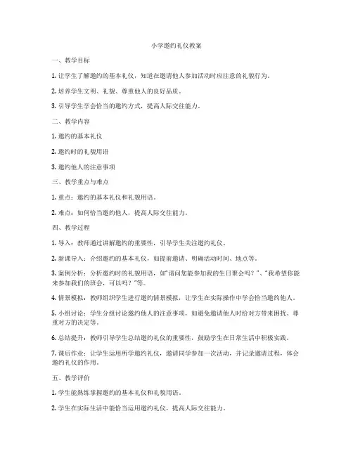 小学邀约礼仪教案