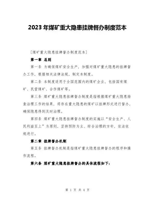 2023年煤矿重大隐患挂牌督办制度范本