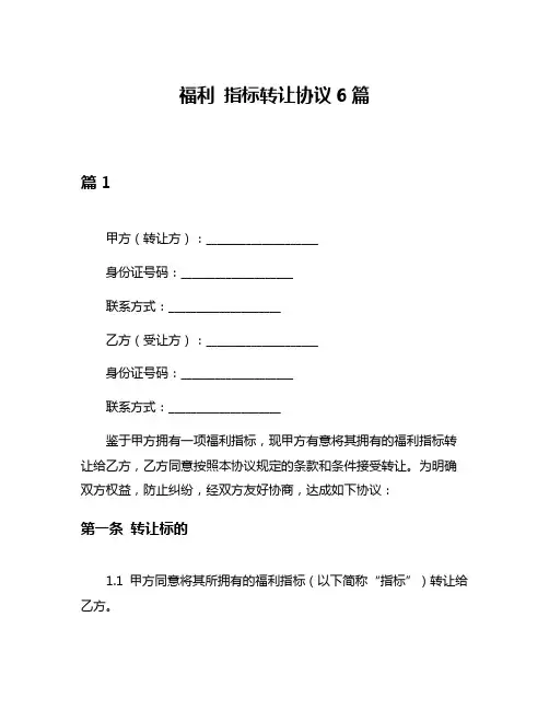福利 指标转让协议6篇