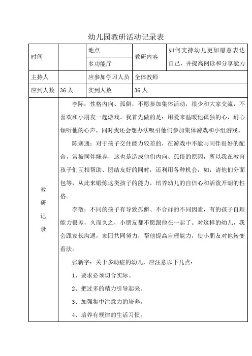幼儿园教研活动记录表