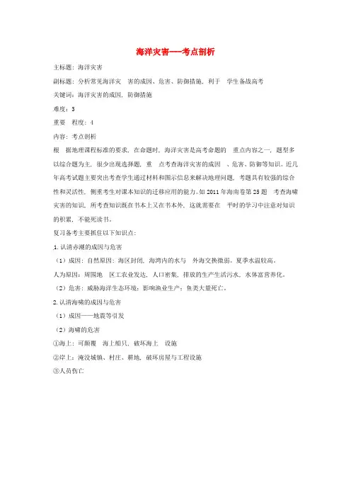 高考地理复习专题11自然灾害与防治海洋灾害考点剖析