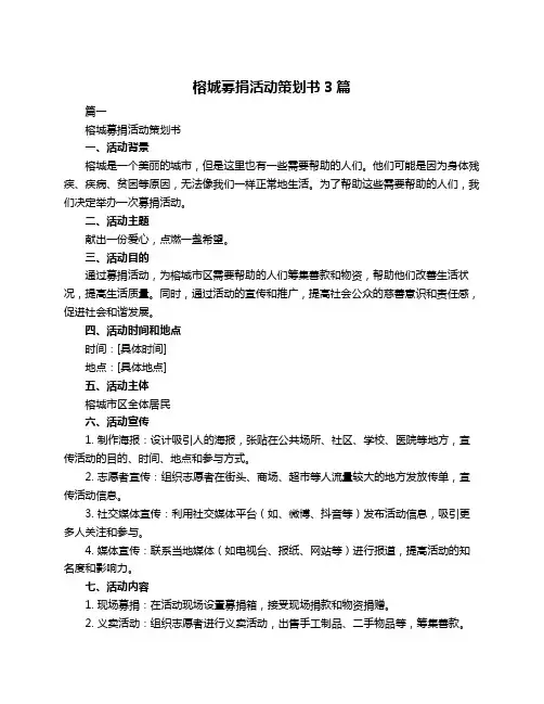榕城募捐活动策划书3篇