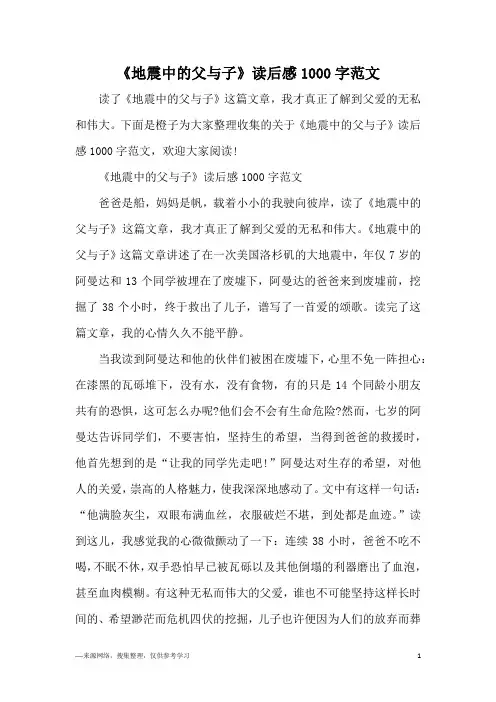 《地震中的父与子》读后感1000字范文