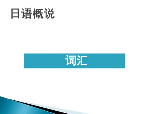 日语概说(词汇部分-第一节,第二节)