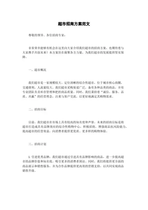 超市招商方案范文