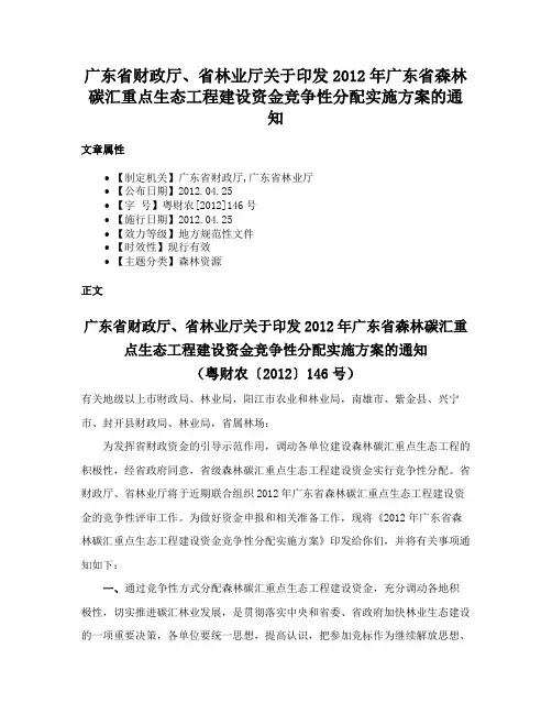 广东省财政厅、省林业厅关于印发2012年广东省森林碳汇重点生态工程建设资金竞争性分配实施方案的通知
