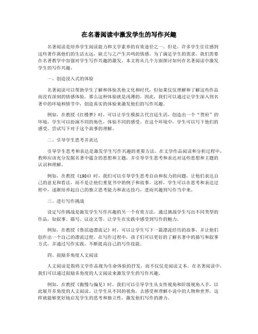 在名著阅读中激发学生的写作兴趣