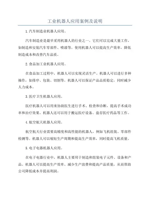 工业机器人应用案例及说明
